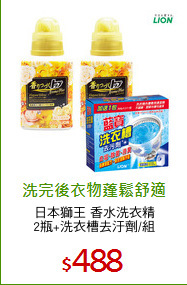日本獅王 香水洗衣精
2瓶+洗衣槽去汙劑/組