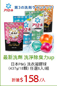 日本P&G 洗衣凝膠球
(437g/18顆) 任選6入/組