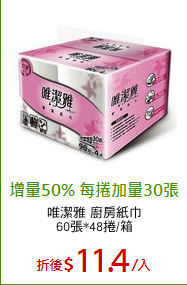 唯潔雅 廚房紙巾
60張*48捲/箱