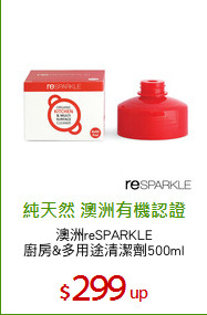 澳洲reSPARKLE
廚房&多用途清潔劑500ml