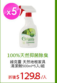 綠克靈 天然地板家具
清潔劑500ml*5入/組