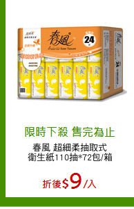 春風 超細柔抽取式
衛生紙110抽*72包/箱