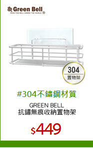 GREEN BELL
抗鏽無痕收納置物架