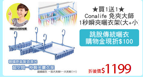 ★買1送1★ 
Conalife 免夾大師
1秒瞬夾曬衣架(大+小)