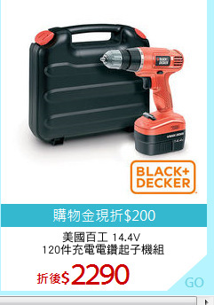 美國百工 14.4V 
120件充電電鑽起子機組