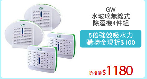 GW
水玻璃無線式
除溼機4件組