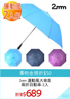 2mm 運動風大傘面
兩折自動傘-2入