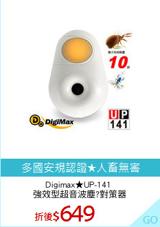 Digimax★UP-141 
強效型超音波塵?對策器