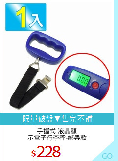 手握式 液晶顯
示電子行李秤-綁帶款