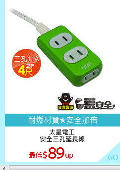 太星電工
安全三孔延長線