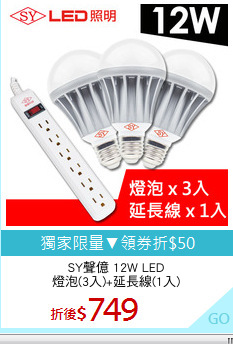 SY聲億 12W LED
燈泡(3入)+延長線(1入)
