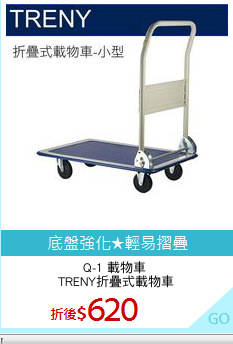 Q-1 載物車 
TRENY折疊式載物車