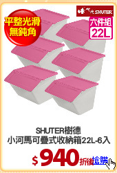 SHUTER樹德
小河馬可疊式收納箱22L-6入