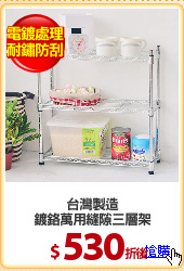 台灣製造
鍍鉻萬用縫隙三層架