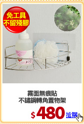 霧面無痕貼
不鏽鋼轉角置物架