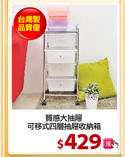 質感大抽屜
可移式四層抽屜收納箱