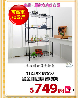 91X46X180CM
黑金剛四層置物架