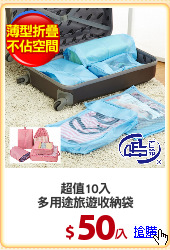 超值10入
多用途旅遊收納袋