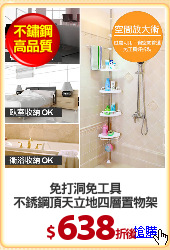 免打洞免工具
不銹鋼頂天立地四層置物架