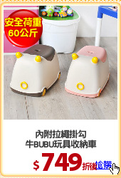 內附拉繩掛勾
牛BUBU玩具收納車