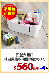 凹型大開口
純白風格收納置物箱大-6入