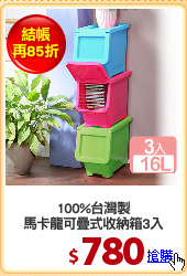 100%台灣製
馬卡龍可疊式收納箱3入
