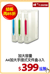 加大容量
A4加大手提式文件盒-3入
