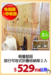 輕量堅固
旅行可收式折疊收納架２入
