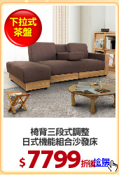 椅背三段式調整
日式機能組合沙發床