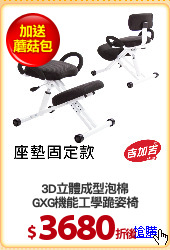 3D立體成型泡棉
GXG機能工學跪姿椅