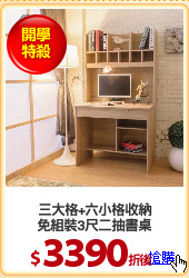 三大格+六小格收納
免組裝3尺二抽書桌