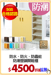 防水、防火、防蟲蛀
防潮塑鋼開鞋櫃