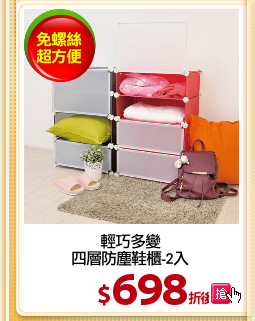 輕巧多變
四層防塵鞋櫃-2入
