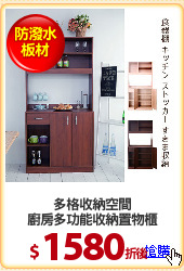 多格收納空間
廚房多功能收納置物櫃