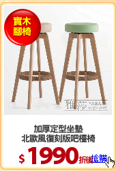 加厚定型坐墊
北歐風復刻版吧檯椅