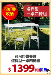 可吊掛露營燈
燈桿型一桌四椅組