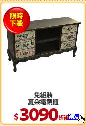 免組裝
夏朵電視櫃