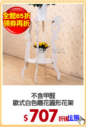 不含甲醛
歐式白色雕花圓形花架