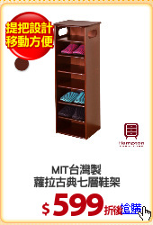 MIT台灣製
蘿拉古典七層鞋架