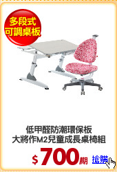 低甲醛防潮環保板
大將作M2兒童成長桌椅組