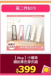 【Abuy】小確幸
繽紛果色穿衣鏡