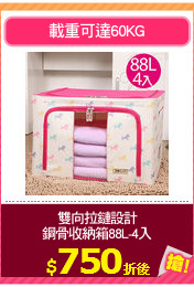 雙向拉鏈設計
鋼骨收納箱88L-4入