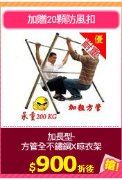 加長型~
方管全不鏽鋼X晾衣架