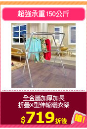 全金屬加厚加長
折疊X型伸縮曬衣架
