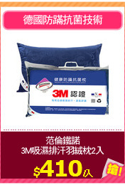 范倫鐵諾
3M吸濕排汗羽絨枕2入