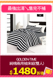 GOLDEN-TIME
純棉兩用被床組(雙人)