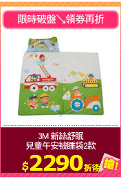 3M 新絲舒眠
兒童午安被睡袋2款