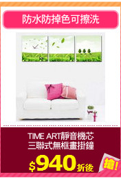 TIME ART靜音機芯
三聯式無框畫掛鐘