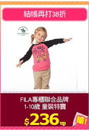 FILA專櫃聯合品牌
1-10歲 童裝特賣