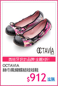 OCTAVIA
絲巾風蝴蝶結娃娃鞋